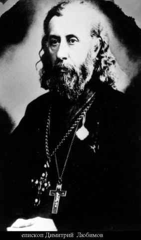 Еп. Димитрий (Любимов)