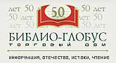www.biblio-globus.ru