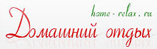 www.home-relax.ru