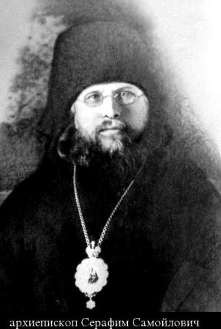 Архиепископ Угличский Серафим (Самойлович)